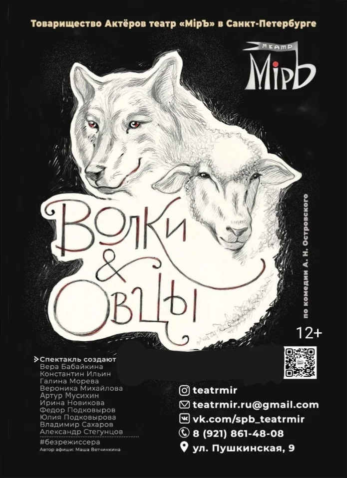 "Волки и овцы"