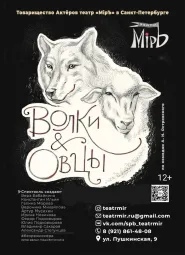 "Волки и овцы"