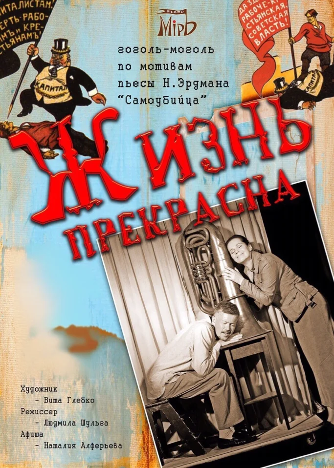 «Жизнь прекрасна»