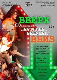 "Вверх по лестнице, ведущей вниз"