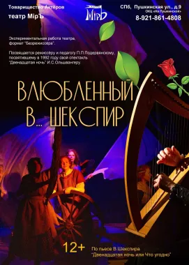"Влюбленный в...Шекспир" poster