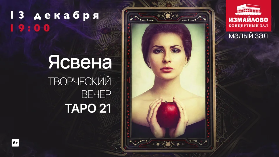 Ясвена. Творческий вечер ТАРО 21