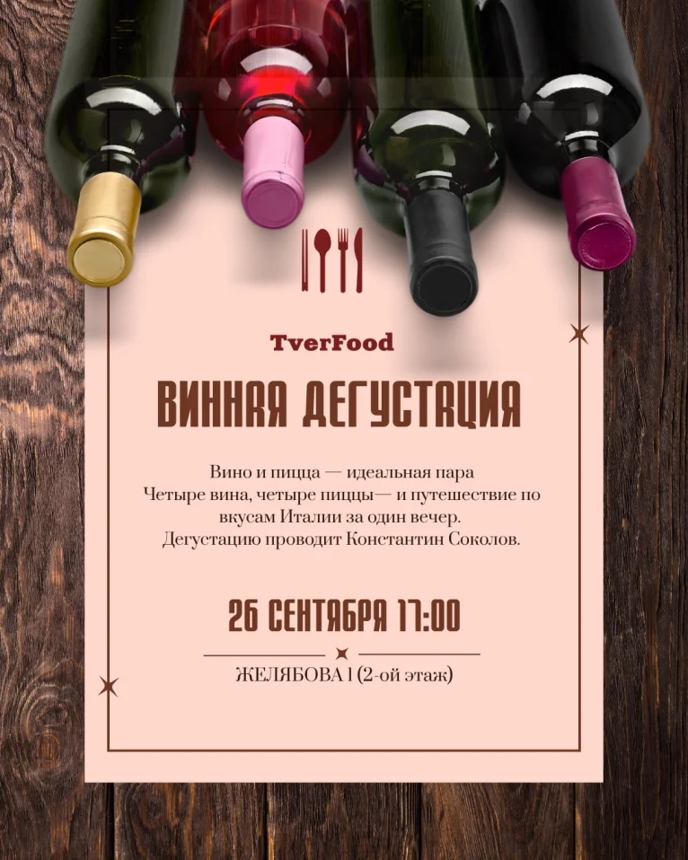 ВИННАЯ ДЕГУСТАЦИЯ