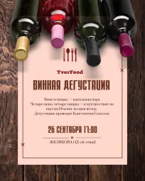 ВИННАЯ ДЕГУСТАЦИЯ