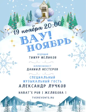 ВАУ! НОЯБРЬ poster