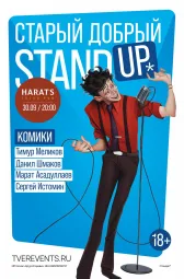 Старый добрый Stand UP
