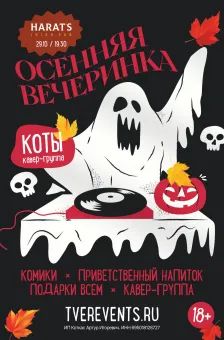 ОСЕННЯЯ ВЕЧЕРИНКА poster
