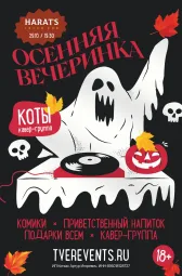 ОСЕННЯЯ ВЕЧЕРИНКА