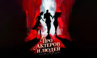 Комедия "Про актеров и людей poster