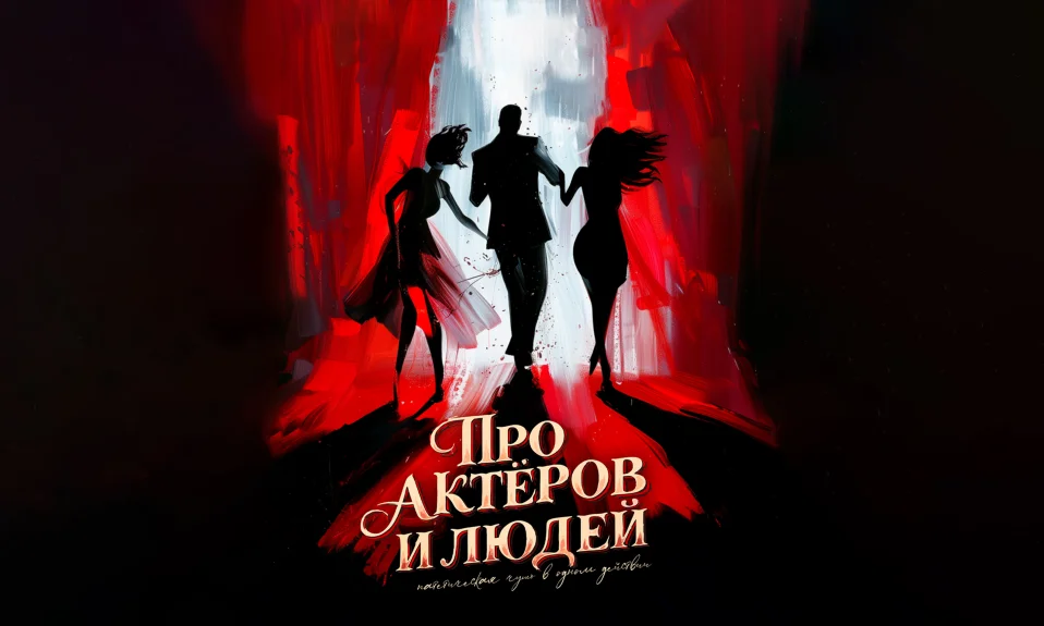 Комедия "Про актеров и людей. Реж. А.Шайхутдинов (Москва)