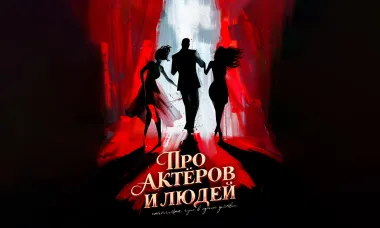Комедия "Про актеров и людей. Реж. А.Шайхутдинов (Москва) poster