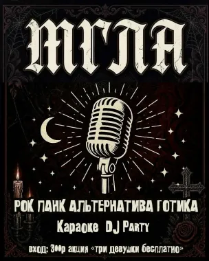 МГЛА poster