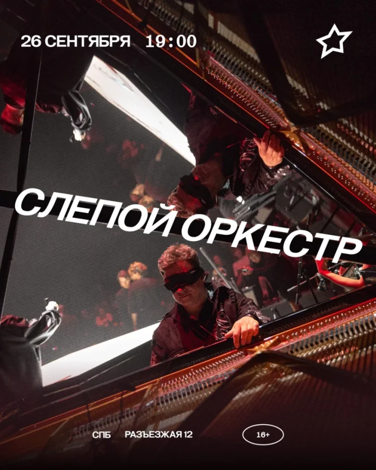 СЛЕПОЙ ОРКЕСТР