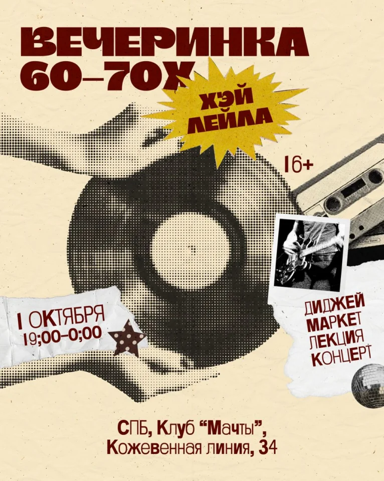 ХЕЙ, ЛЕЙЛА
