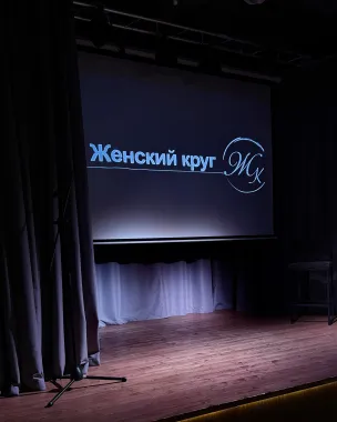 ЖЕНСКИЙ КРУГ | тепло, обмен, вдохновение poster