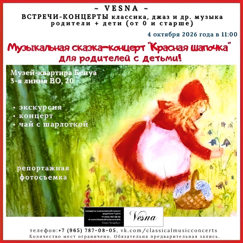 Музыкальная сказка-концерт «Красная шапочка» для родителей с детьми (от 0 и старше)