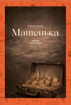 Спектакль "Машенька" по В.Набокову poster