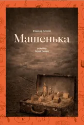Спектакль "Машенька" по В.Набокову