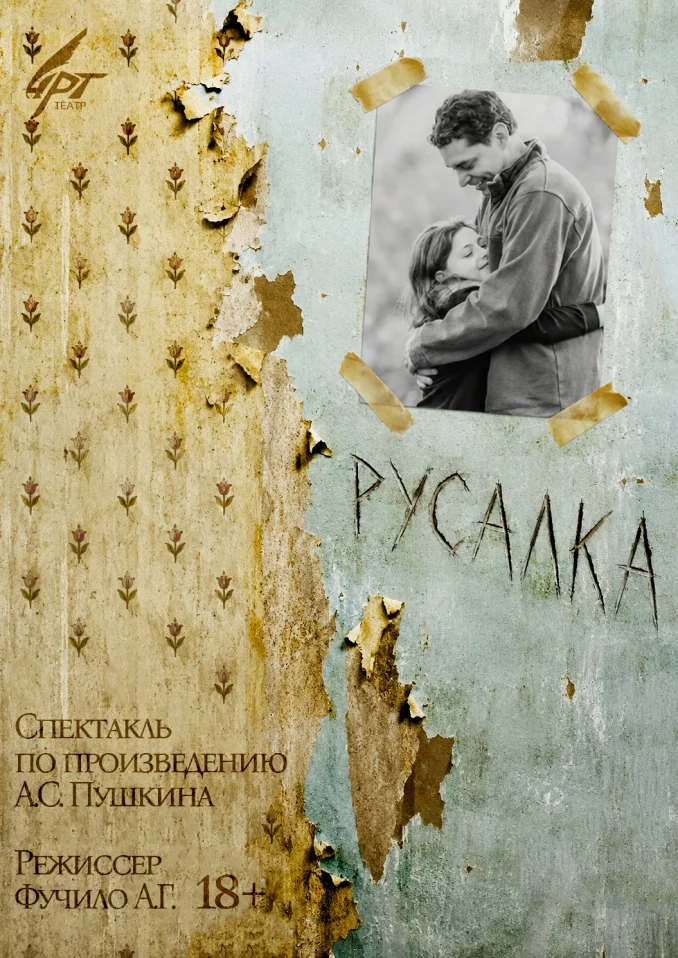 Драматический спектакль "Русалка" по произведениям А.Пушкина и В.Набокова