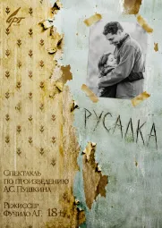 Драматический спектакль "Русалка" по произведениям А.Пушкина и В.Набокова