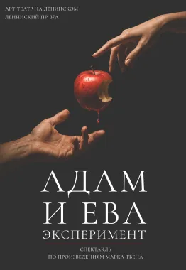 Спектакль "Адам и Ева. Эксперимент" по произведениям М.Твена poster