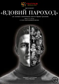 Спектакль "Вдовий пароход", сценарий и постановка Ольга Моховая poster