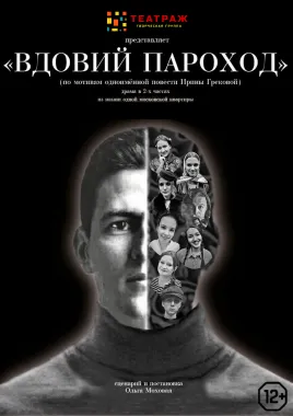 Спектакль "Вдовий пароход", сценарий и постановка Ольга Моховая poster