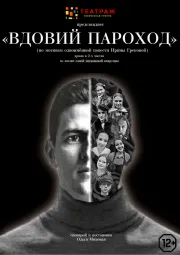 Спектакль "Вдовий пароход", сценарий и постановка Ольга Моховая
