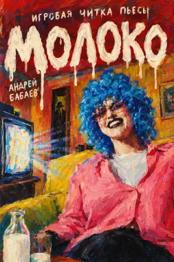 Игровая читка пьесы "Молоко" Андрея Бабаева poster