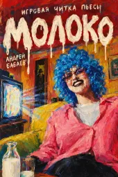 Игровая читка пьесы "Молоко" Андрея Бабаева