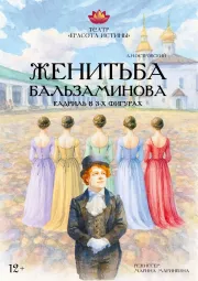 Спектакль "Женитьба Бальзаминова"  А. Островский ,режиссер Марина Маринкина