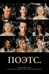 Спектакль "ПОЭТС" режиссер Анастасия Садовничая