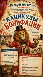 Каникулы Бонифация