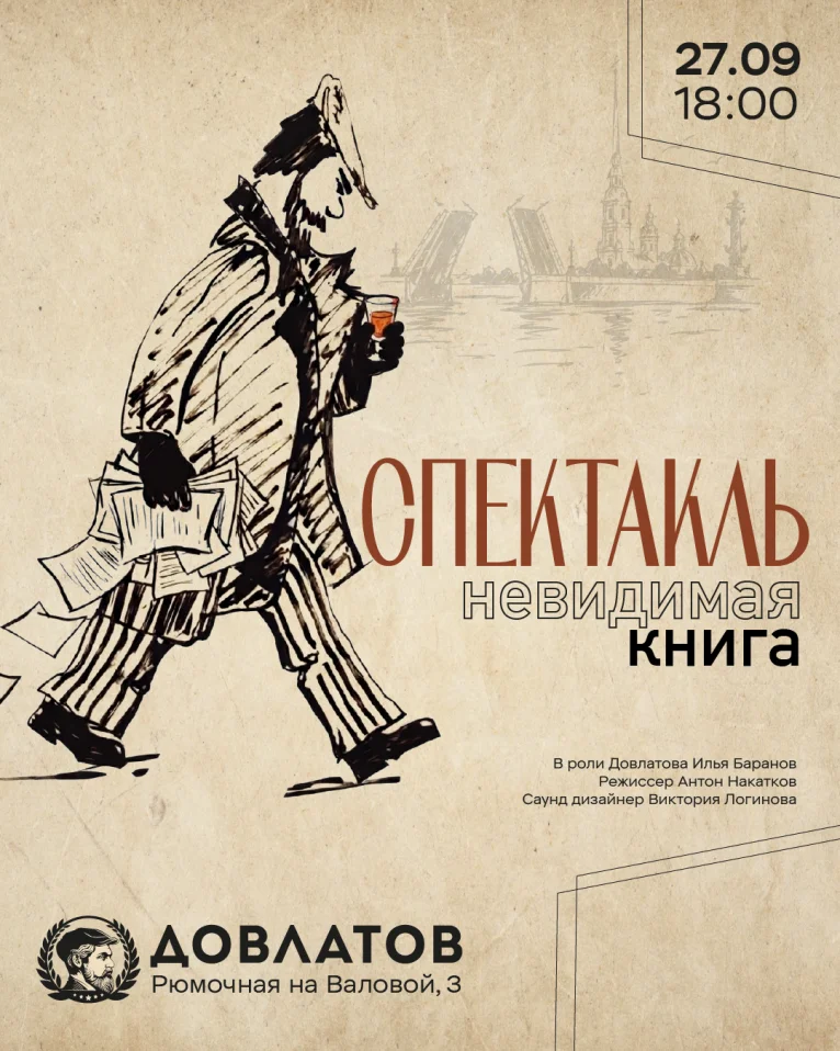 Спектакль "Довлатов. Невидимая книга"