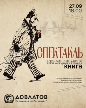 Спектакль "Довлатов. Невидимая книга" poster