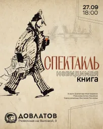 Спектакль "Довлатов. Невидимая книга"