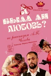 Спектакль "А была ли любовь?" по рассказам А.П.Чехова