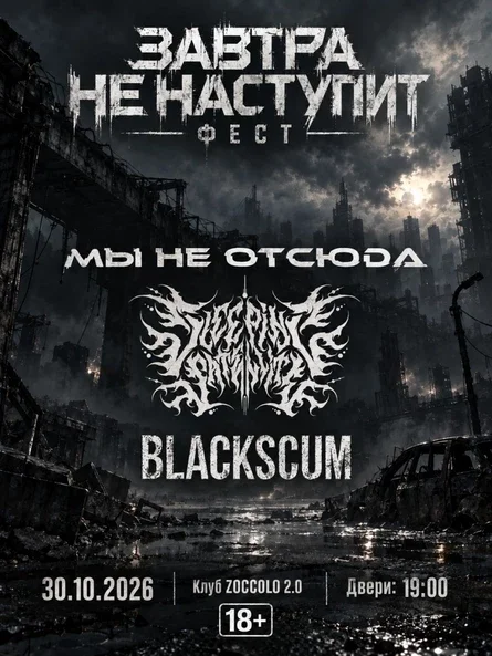 ЗАВТРА НЕ НАСТУПИТ