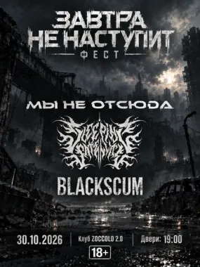 ЗАВТРА НЕ НАСТУПИТ poster