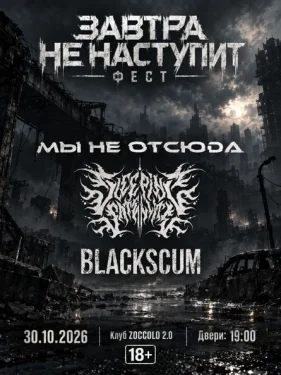 ЗАВТРА НЕ НАСТУПИТ