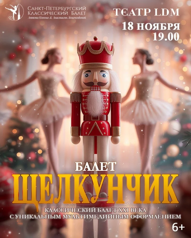 Балет Щелкунчик с мультимедийными декорациями