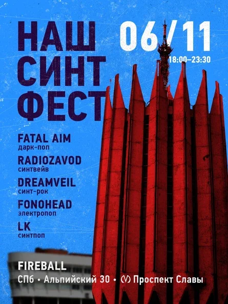 НАШ СИНТ ФЕСТ
