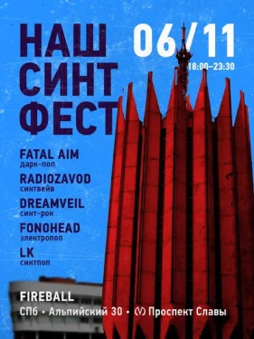НАШ СИНТ ФЕСТ