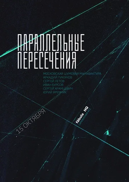 Параллельные пересечения