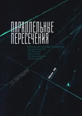 Параллельные пересечения poster