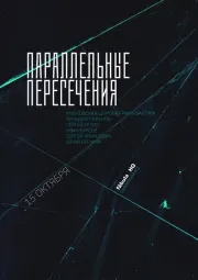 Параллельные пересечения