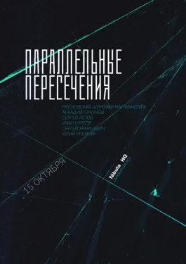 Параллельные пересечения