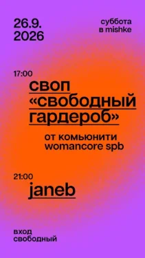 Свободный гардероб