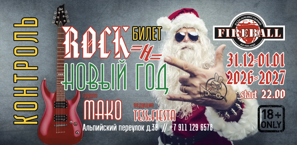 Новый год 2026/2027