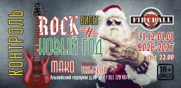 Новый год 2026/2027